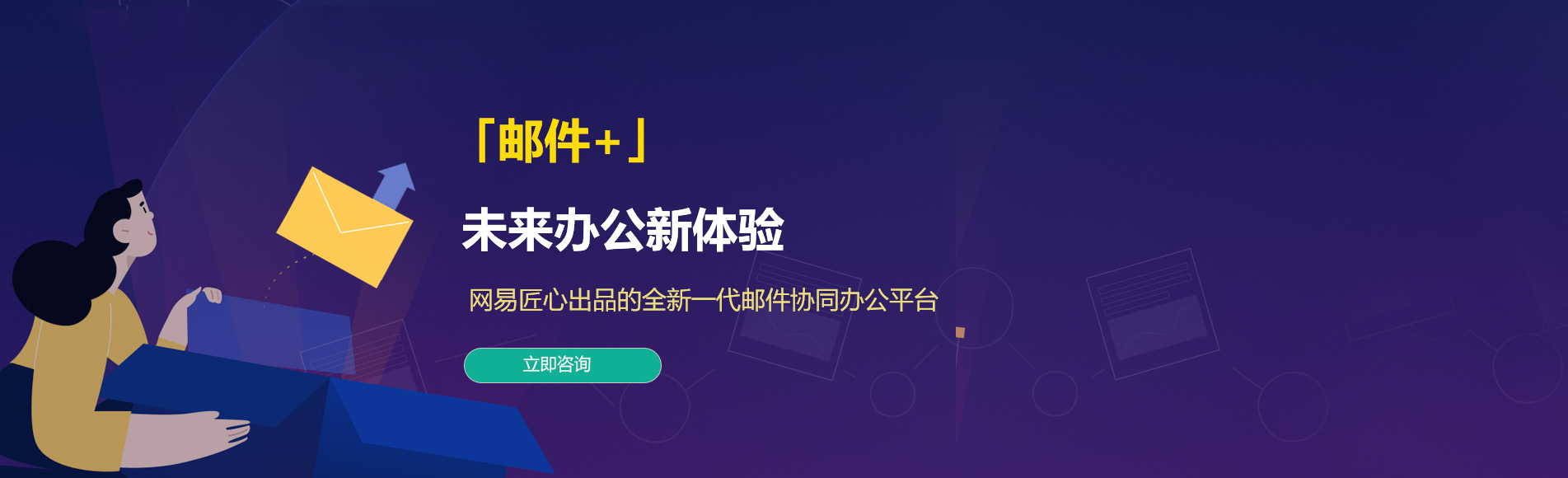 历下网易企业邮箱