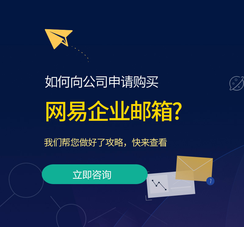 历下网易企业邮箱