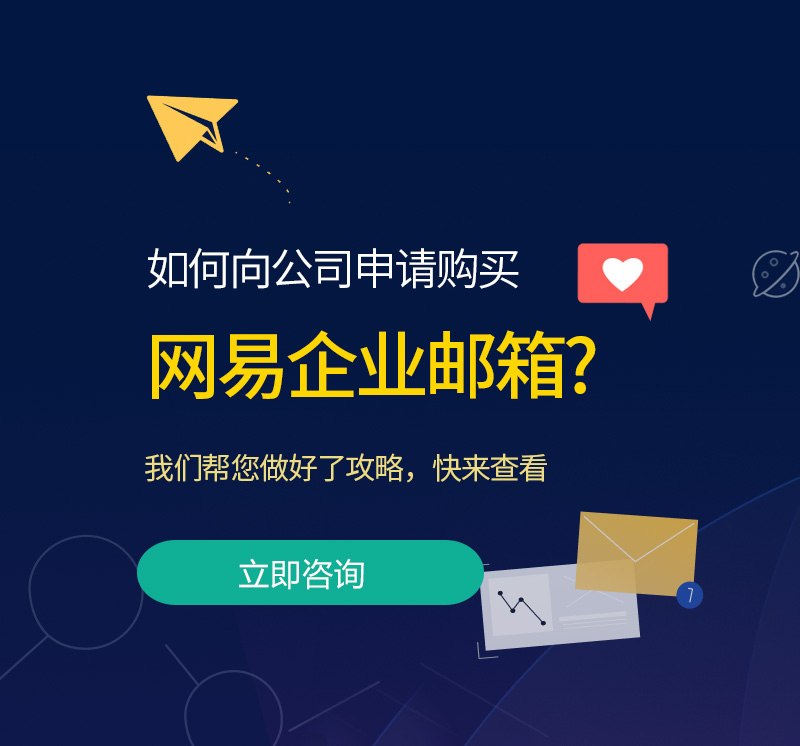 历下网易企业邮箱